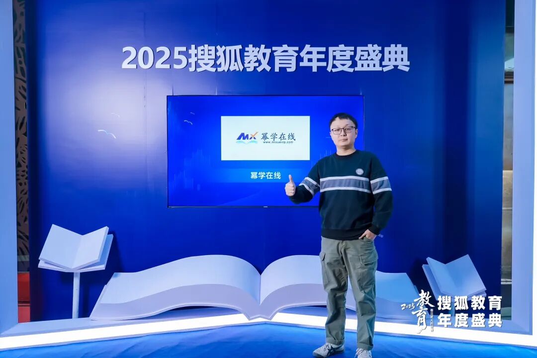 幂学在线荣获搜狐“2025年度影响力在线教育品牌”！